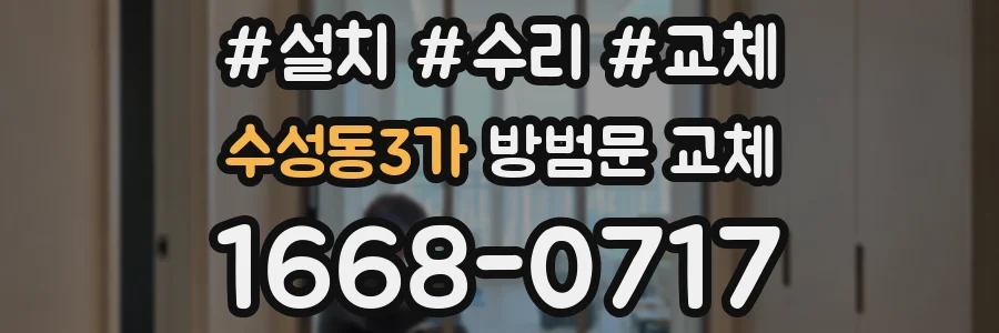 수성동3가 방범문 교체