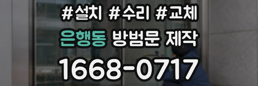 은행동 방범문 제작