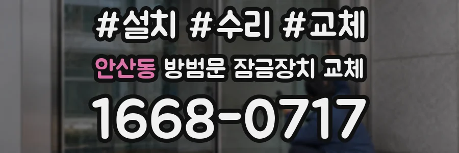 안산동 방범문 잠금장치 교체
