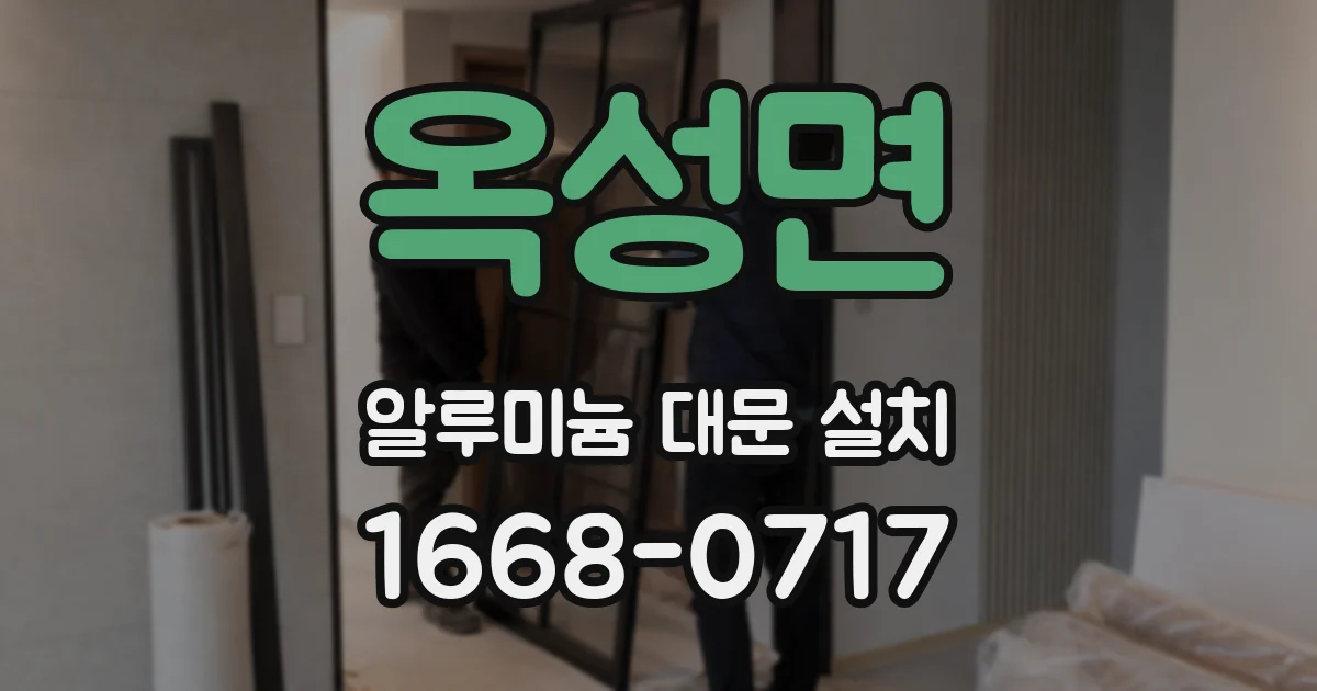 옥성면 알루미늄 대문 설치