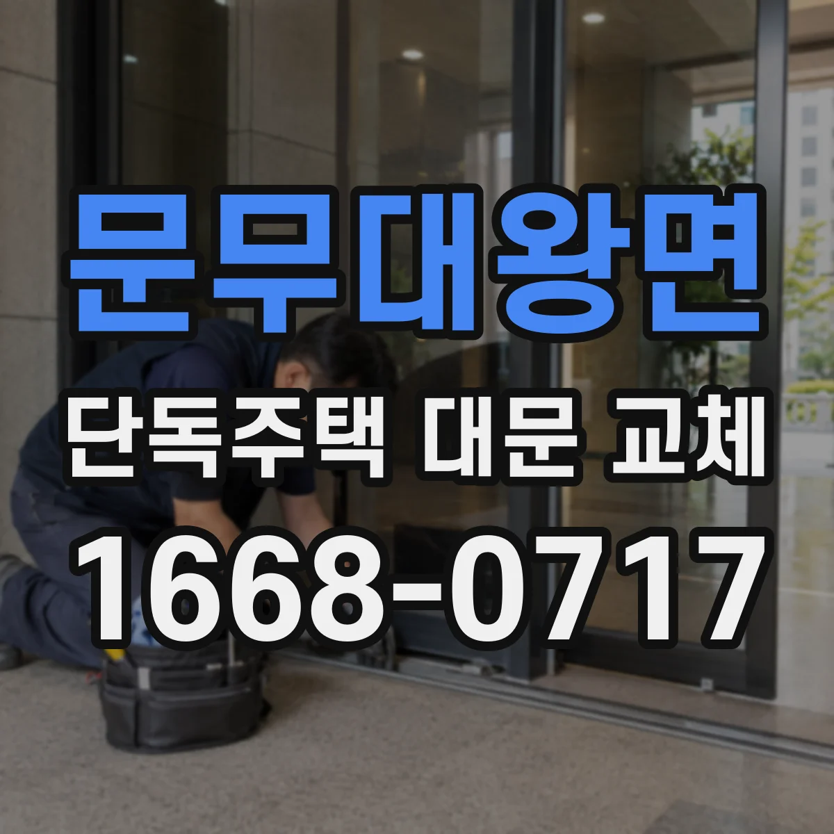 문무대왕면 단독주택 대문 교체