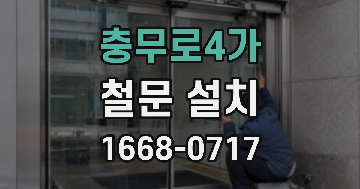 충무로4가 철문 설치