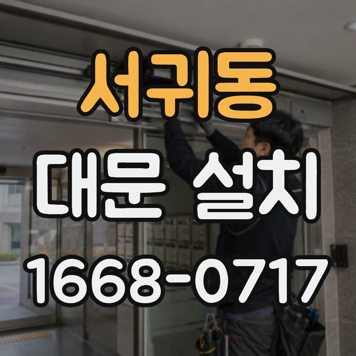 서귀동 대문 설치