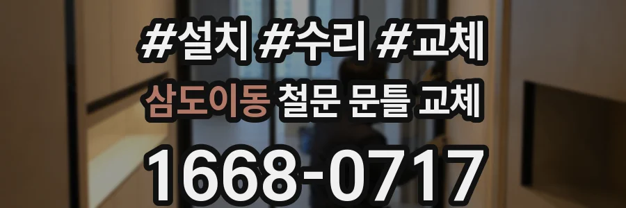 삼도이동 철문 문틀 교체