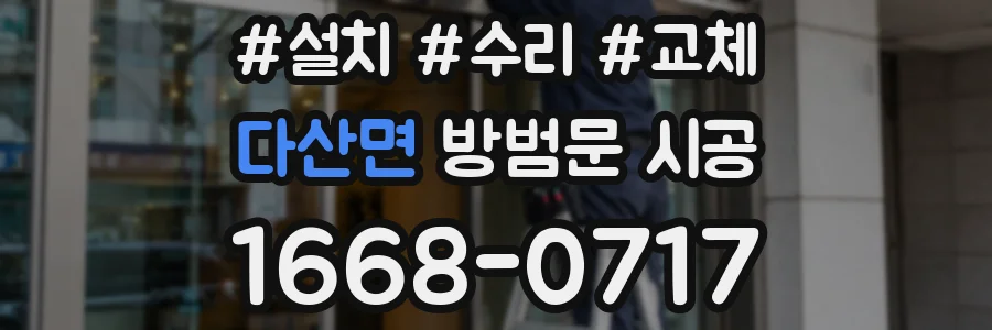 다산면 방범문 시공