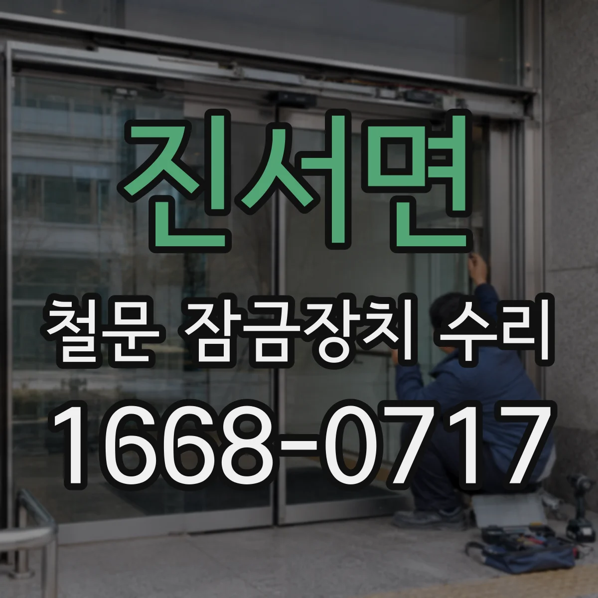 진서면 철문 잠금장치 수리