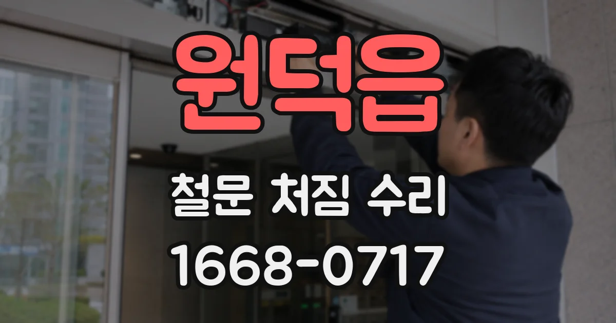 원덕읍 철문 처짐 수리