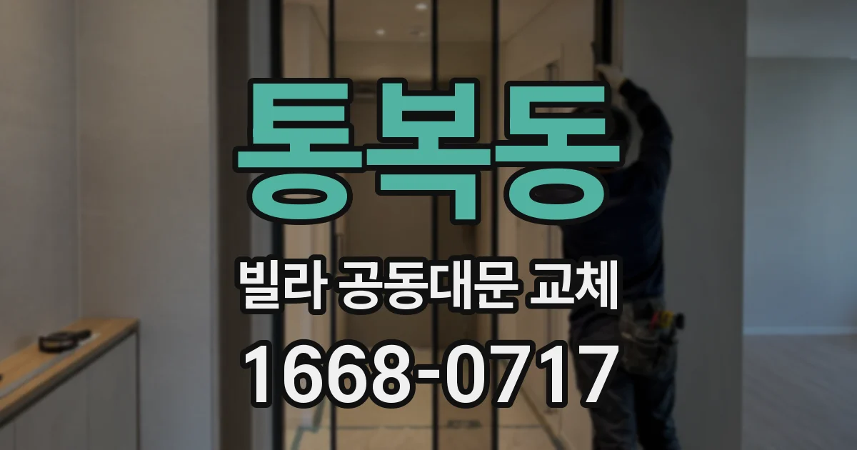 통복동 빌라 공동대문 교체