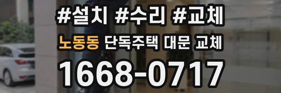 노동동 단독주택 대문 교체