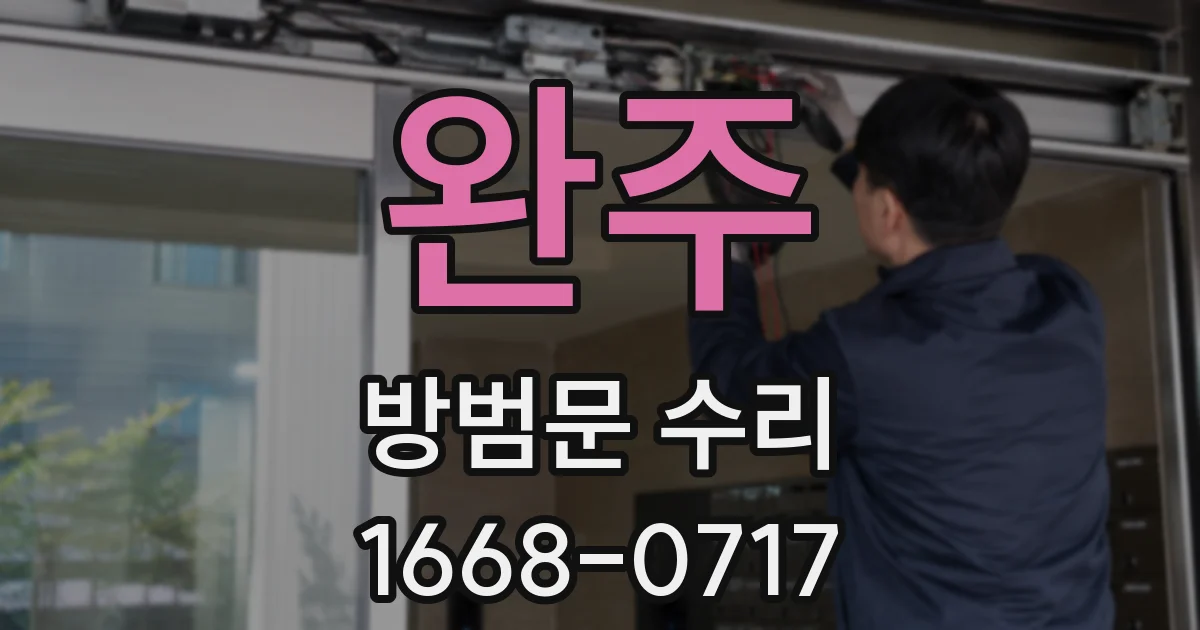 완주 방범문 수리