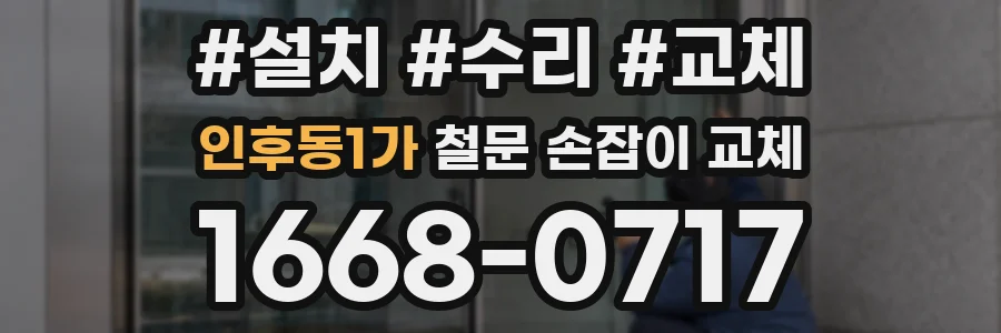 인후동1가 철문 손잡이 교체