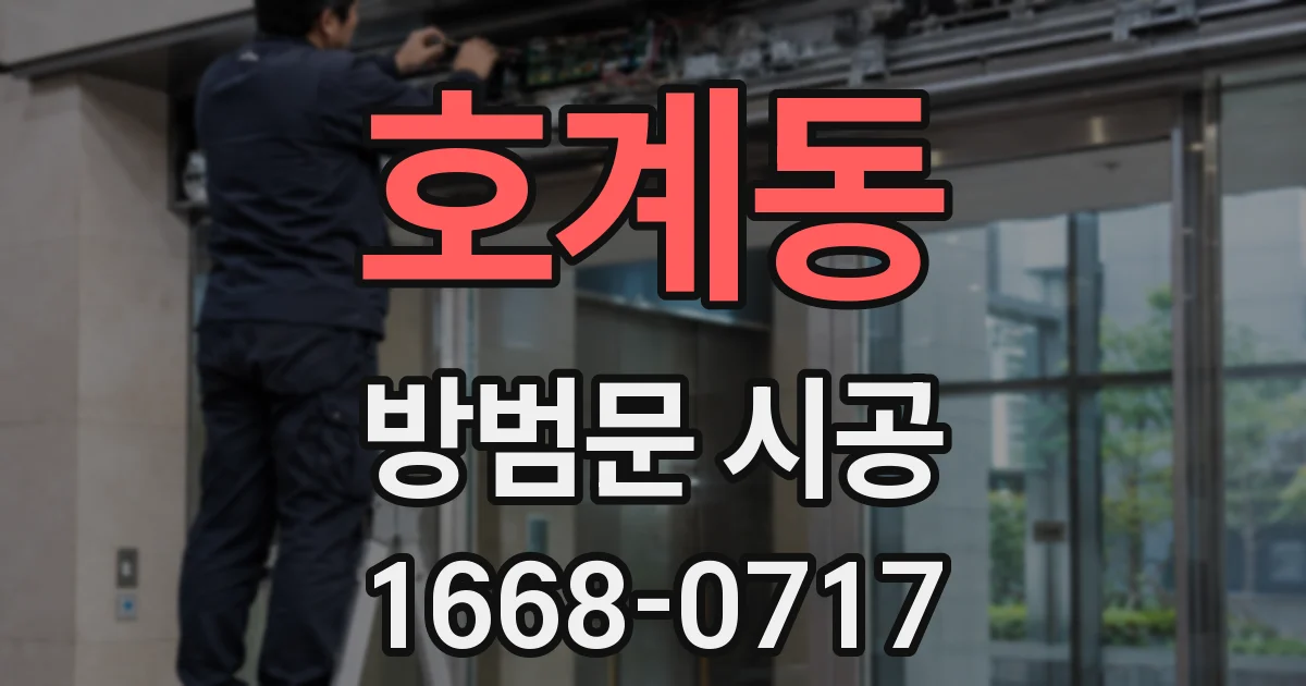 호계동 방범문 시공