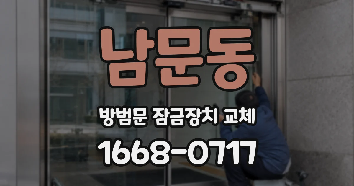 남문동 방범문 잠금장치 교체