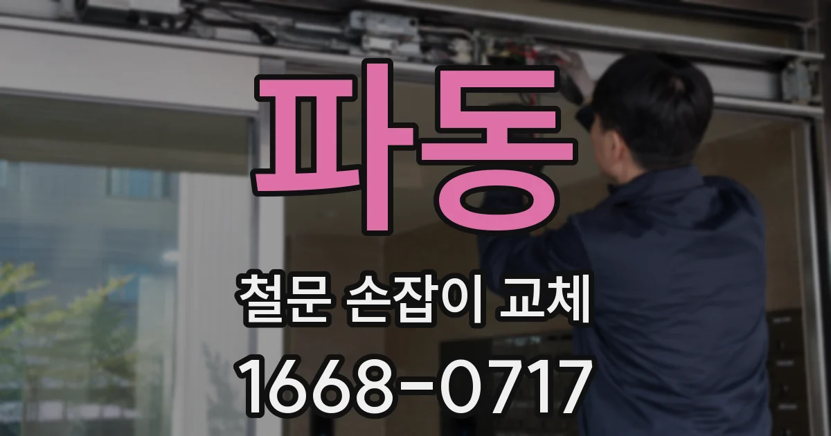 파동 철문 손잡이 교체