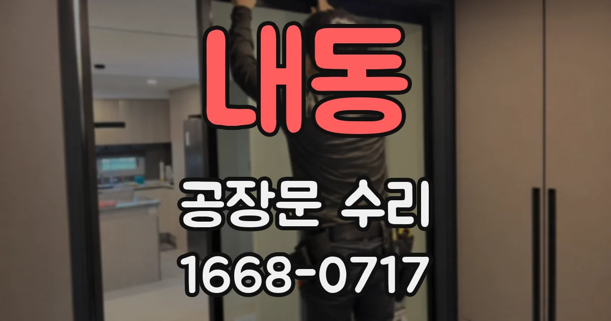 내동 공장문 수리