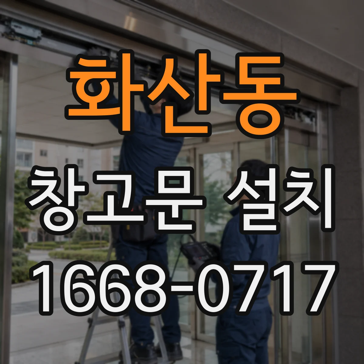 화산동 창고문 설치