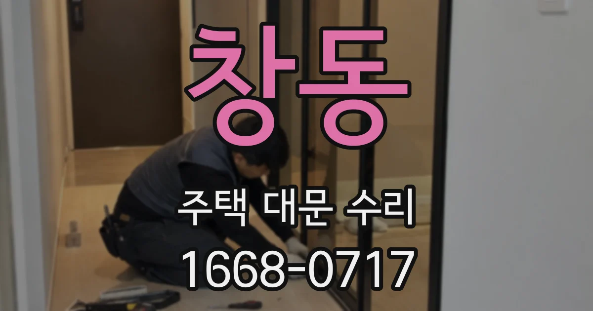 창동 주택 대문 수리