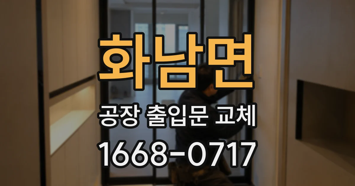 화남면 공장 출입문 교체