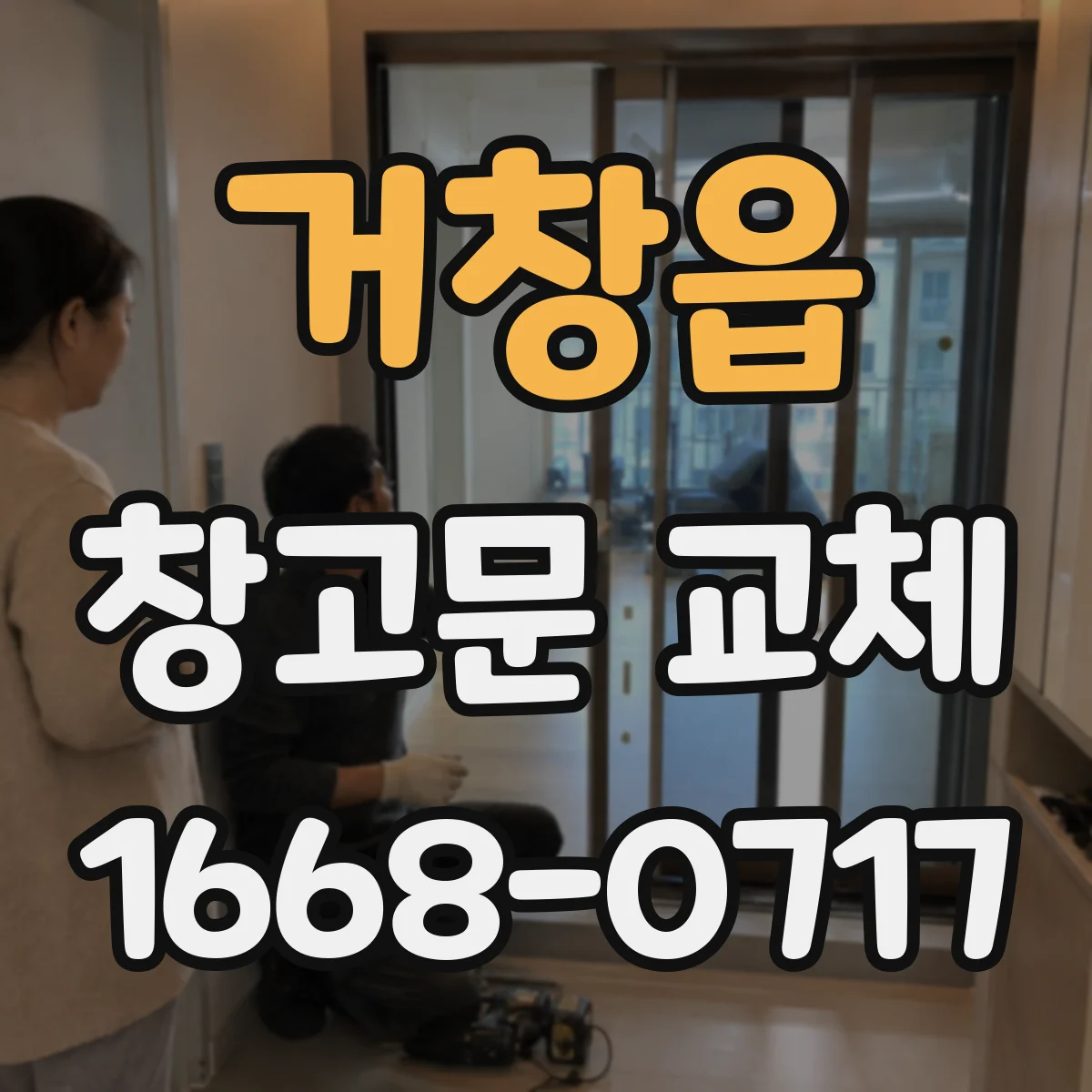 거창읍 창고문 교체