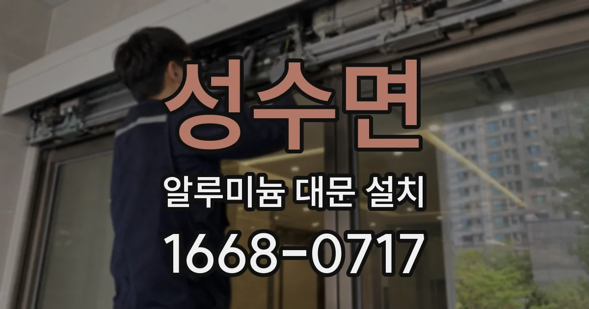 성수면 알루미늄 대문 설치