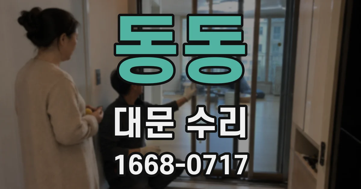 동동 대문 수리