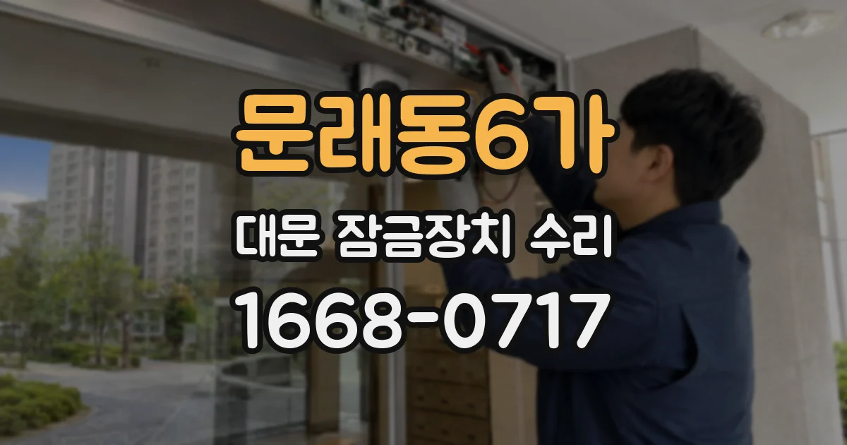 문래동6가 대문 잠금장치 수리