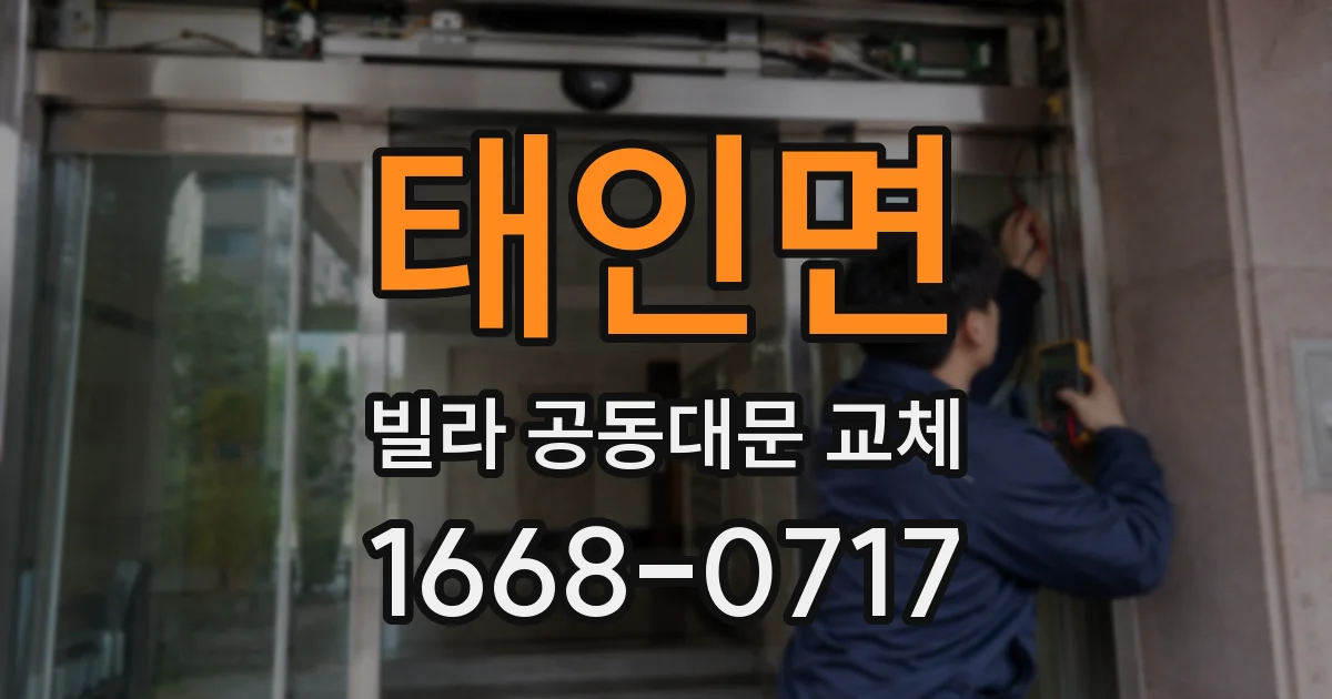 태인면 빌라 공동대문 교체
