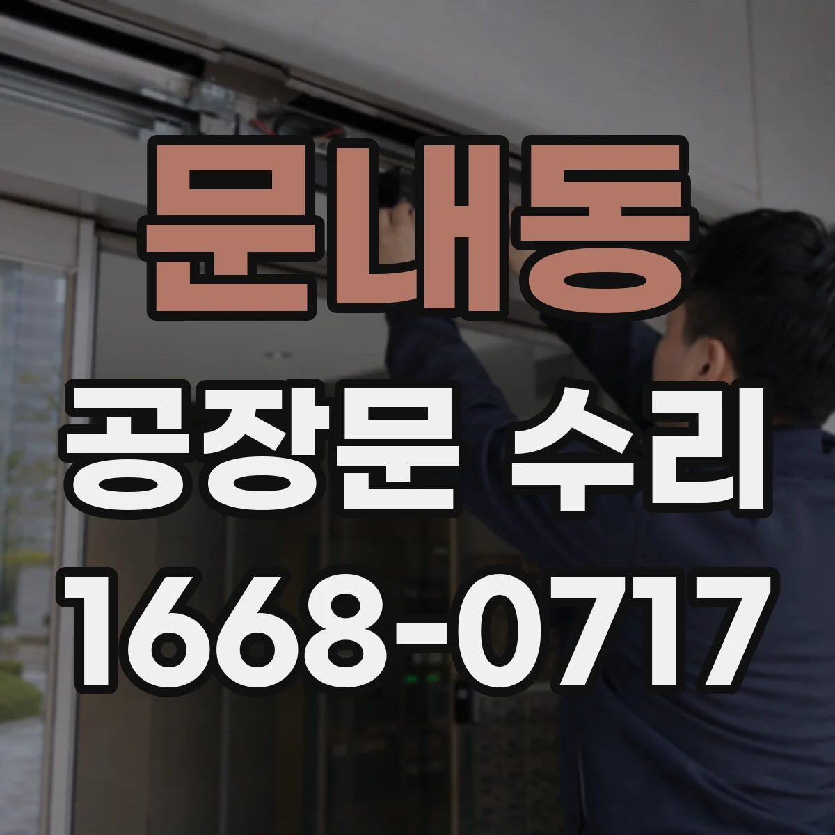 문내동 공장문 수리