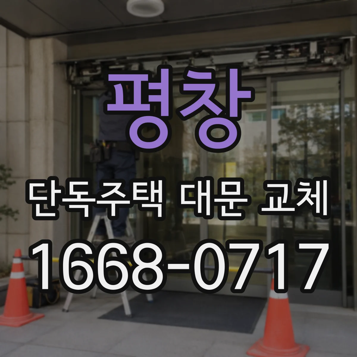 평창 단독주택 대문 교체