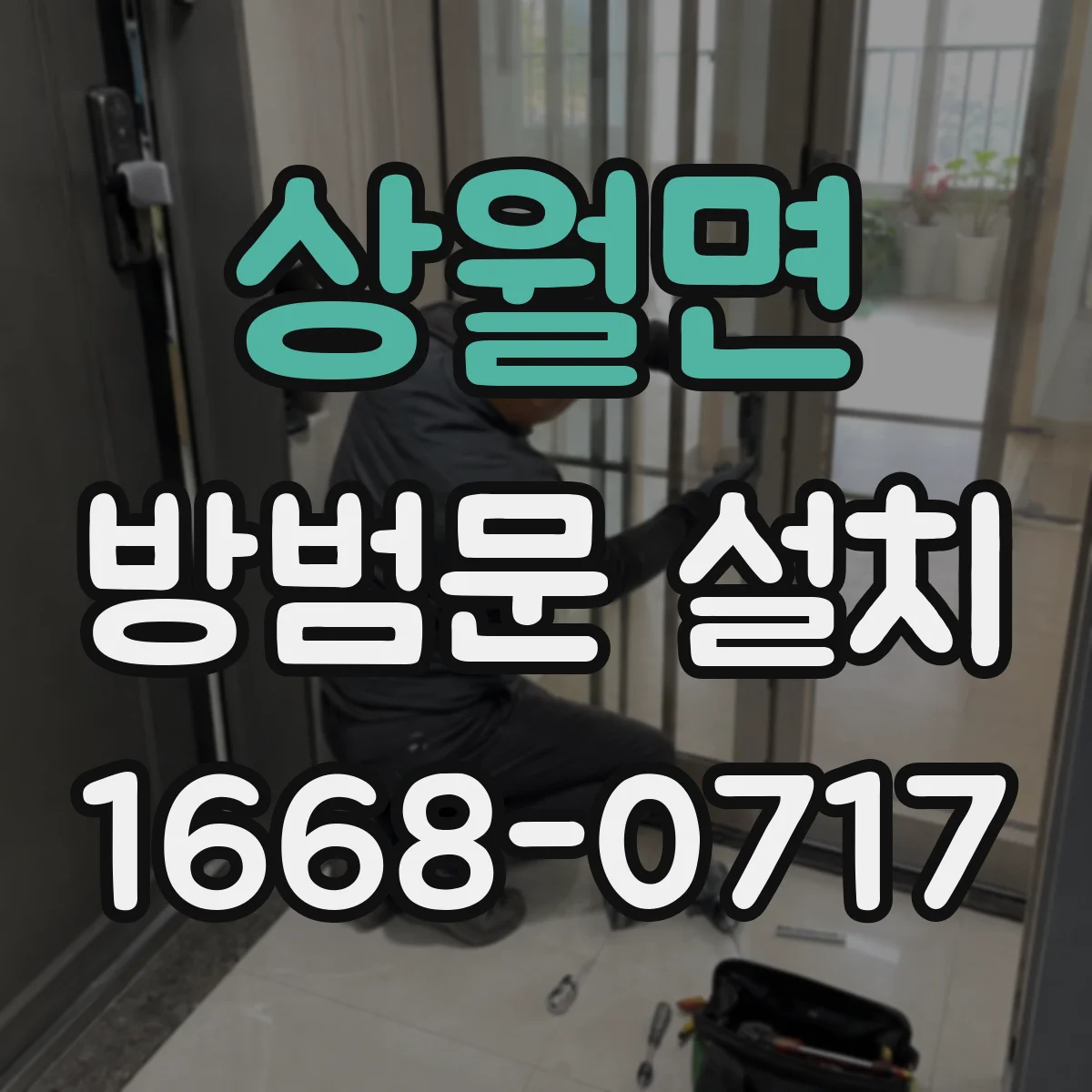 상월면 방범문 설치