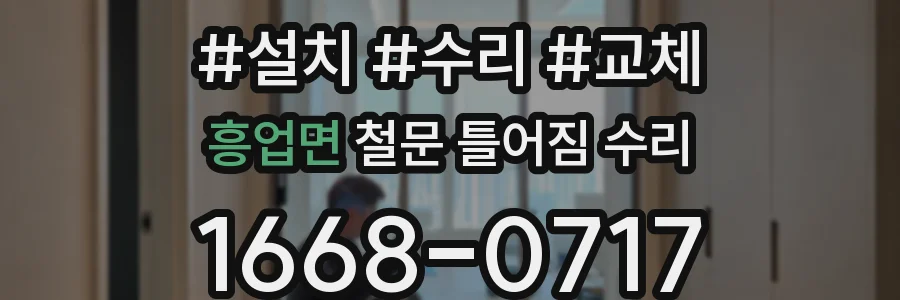 흥업면 철문 틀어짐 수리