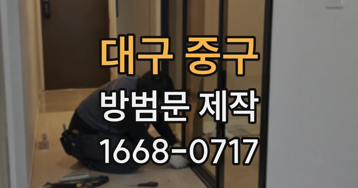 대구 중구 방범문 제작