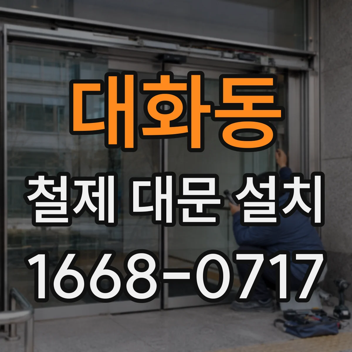 대화동 철제 대문 설치