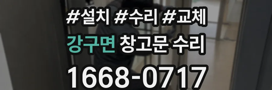 강구면 창고문 수리