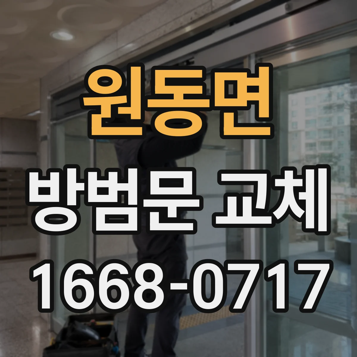 원동면 방범문 교체