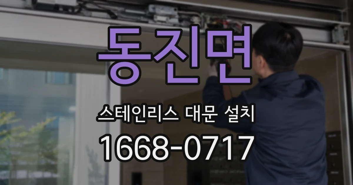 동진면 스테인리스 대문 설치