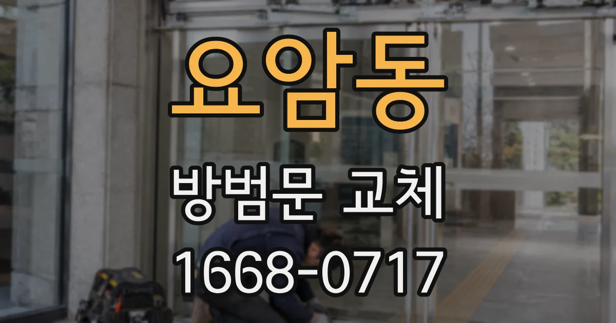 요암동 방범문 교체