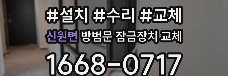 신원면 방범문 잠금장치 교체