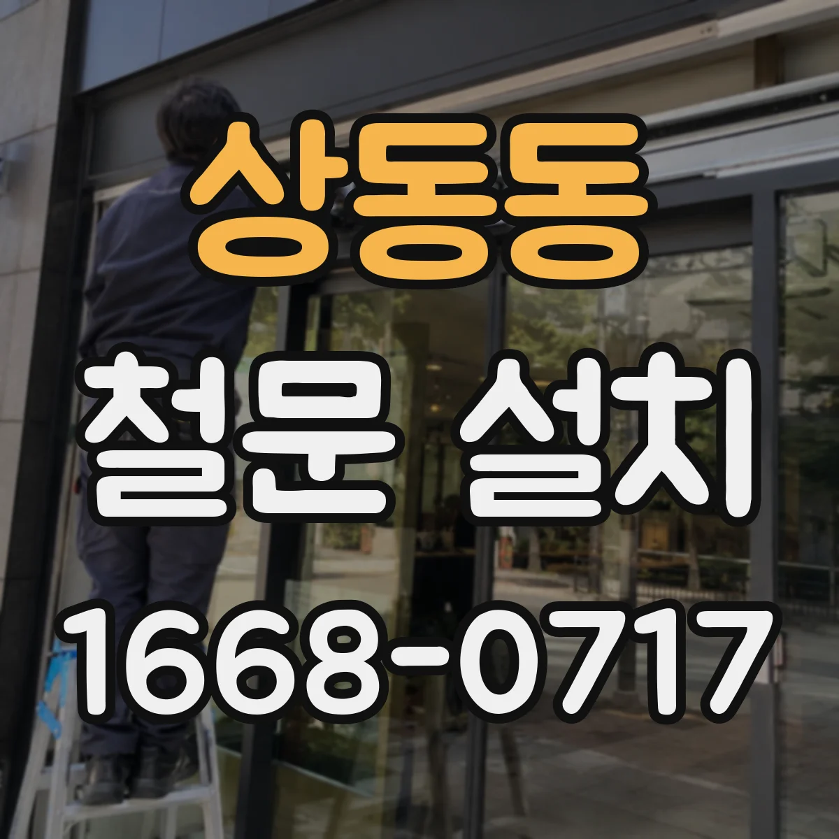 상동동 철문 설치