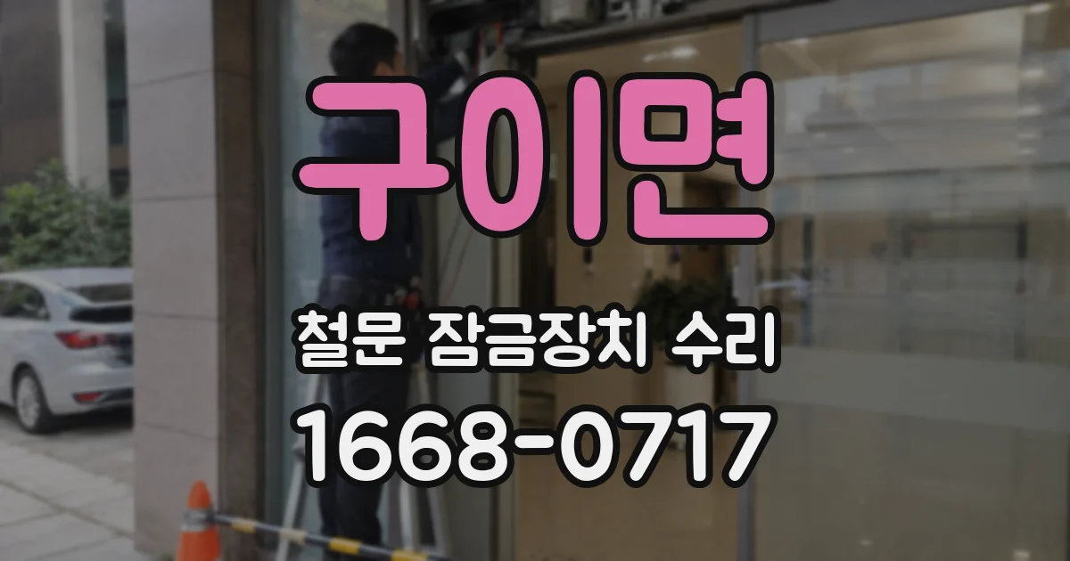 구이면 철문 잠금장치 수리