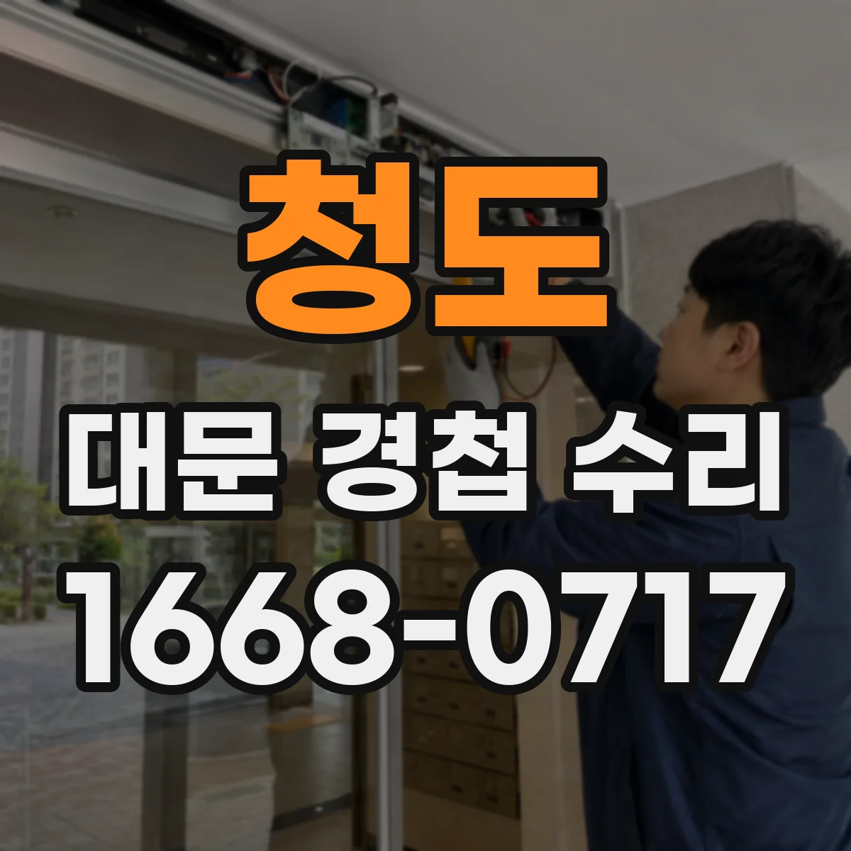 청도 대문 경첩 수리