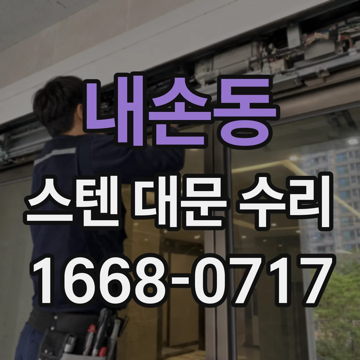내손동 스텐 대문 수리