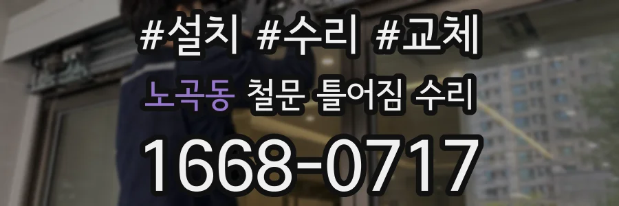 노곡동 철문 틀어짐 수리