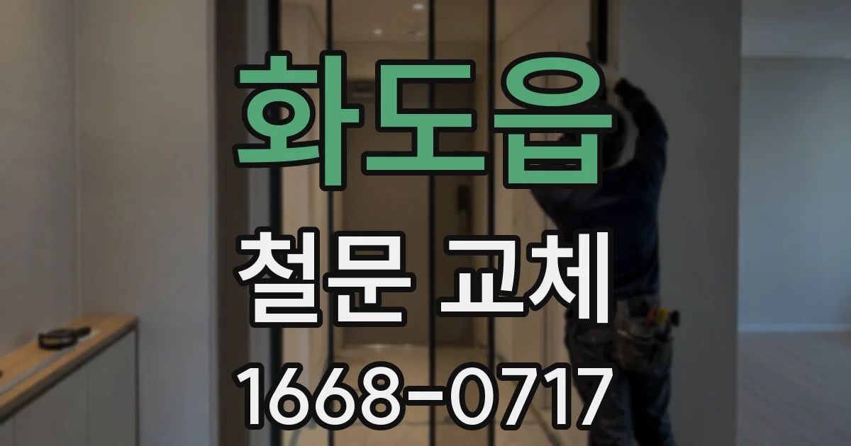 화도읍 철문 교체