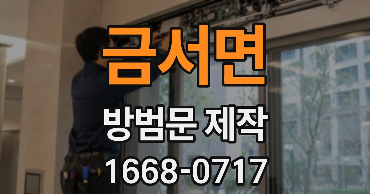 금서면 방범문 제작