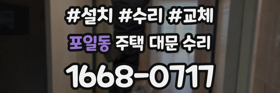 포일동 주택 대문 수리