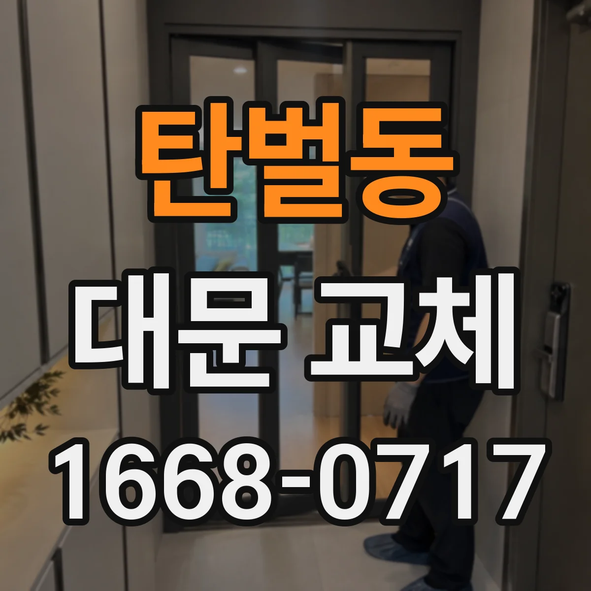 탄벌동 대문 교체