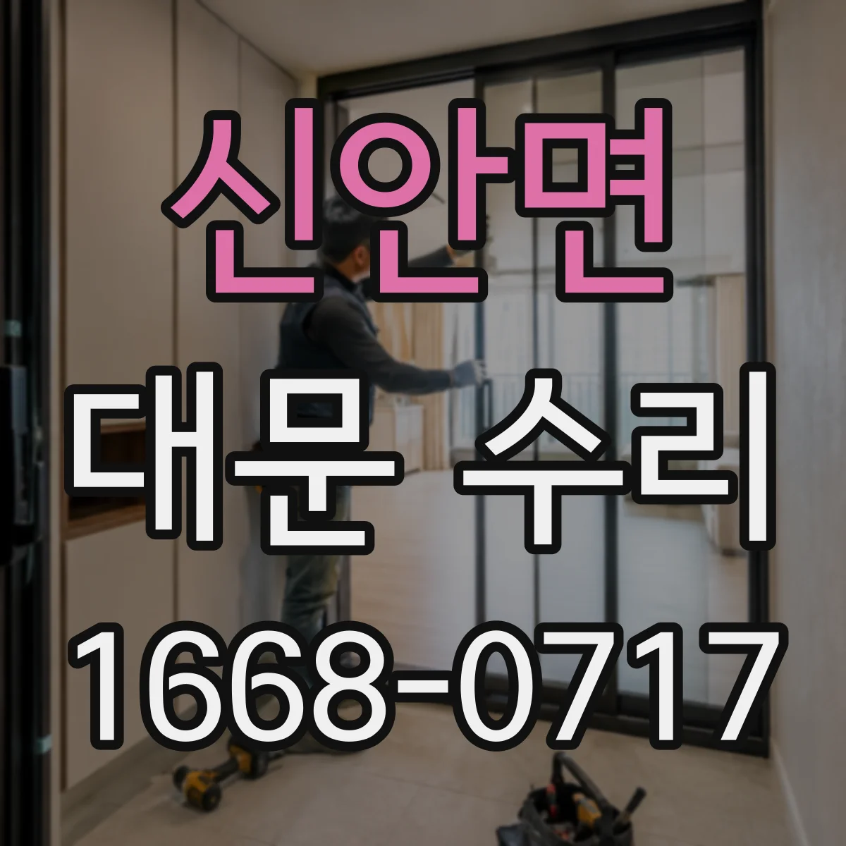 신안면 대문 수리