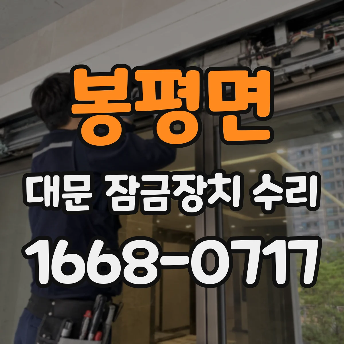 봉평면 대문 잠금장치 수리