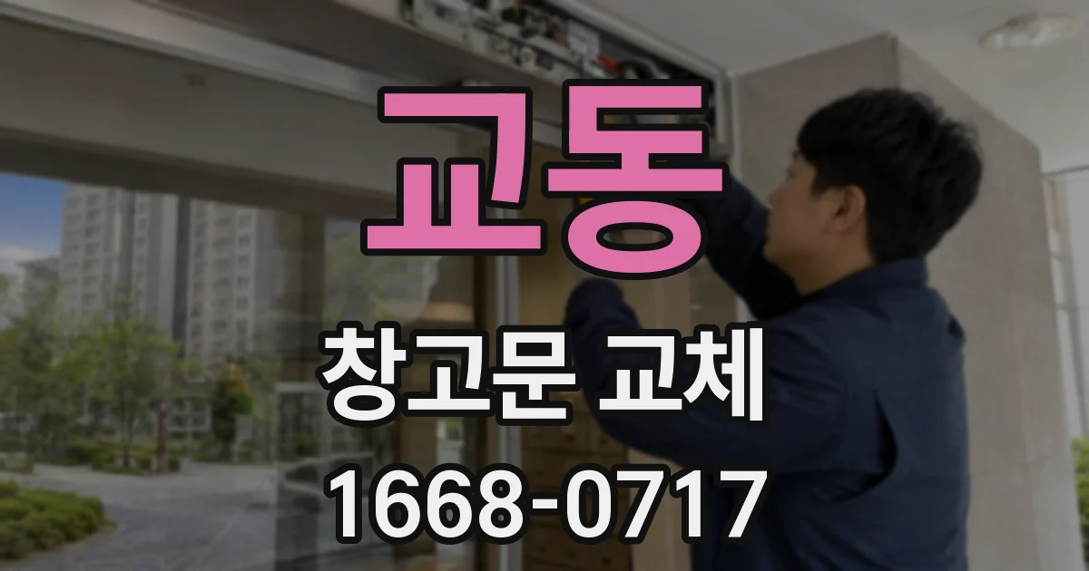 교동 창고문 교체